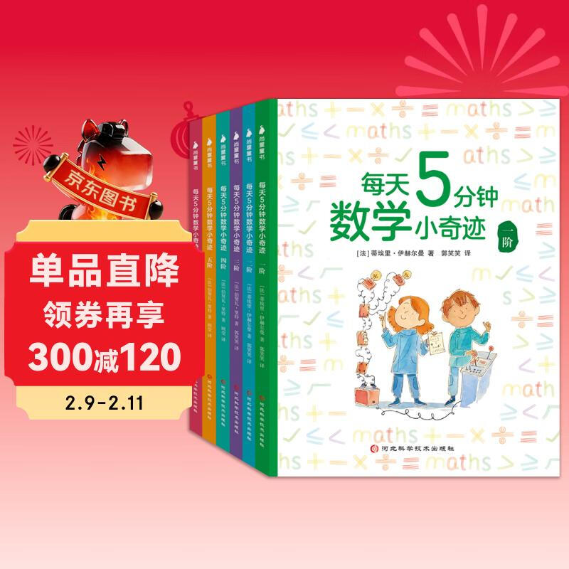 每天5分钟数学小奇迹（全6册）3-6-8-10岁儿童数学思维训练 中法名师联合打造 海淀知名校长联合推荐 小学阶段备必详情图