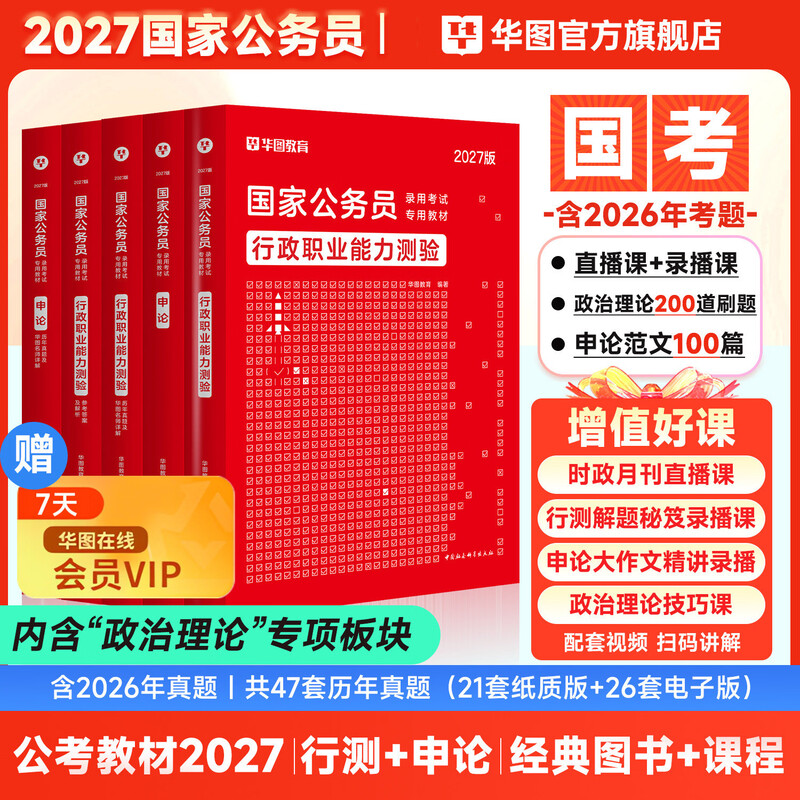 2026新版国考】考公教材华图国考公务员考试2026国家公务员考试教材26国考历年真题试卷申论行测5000题刷题题库省考公务员考试2026 经典套装【行测+申...
