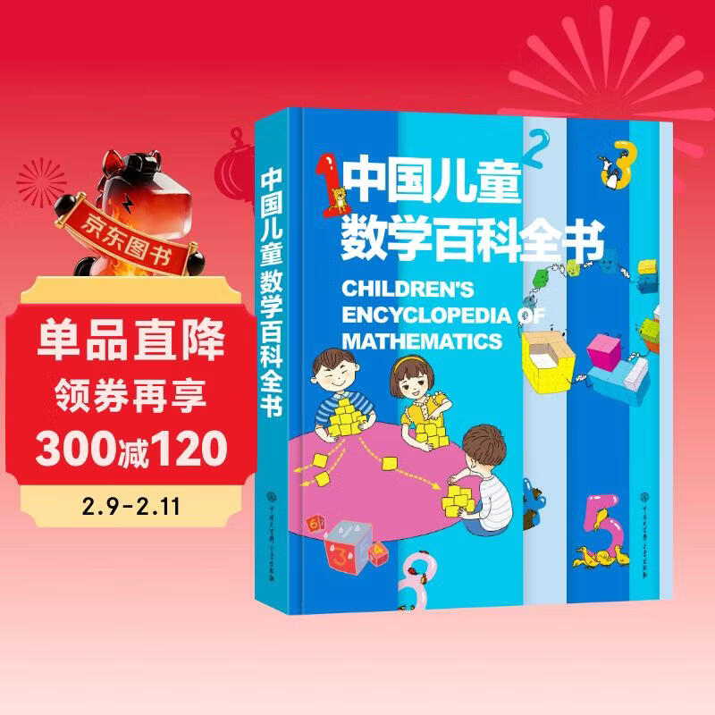 中国儿童数学百科全书 精装正版 小学生数学思维训练 6-12岁趣味数学游戏 少儿数学启蒙入门读物详情图