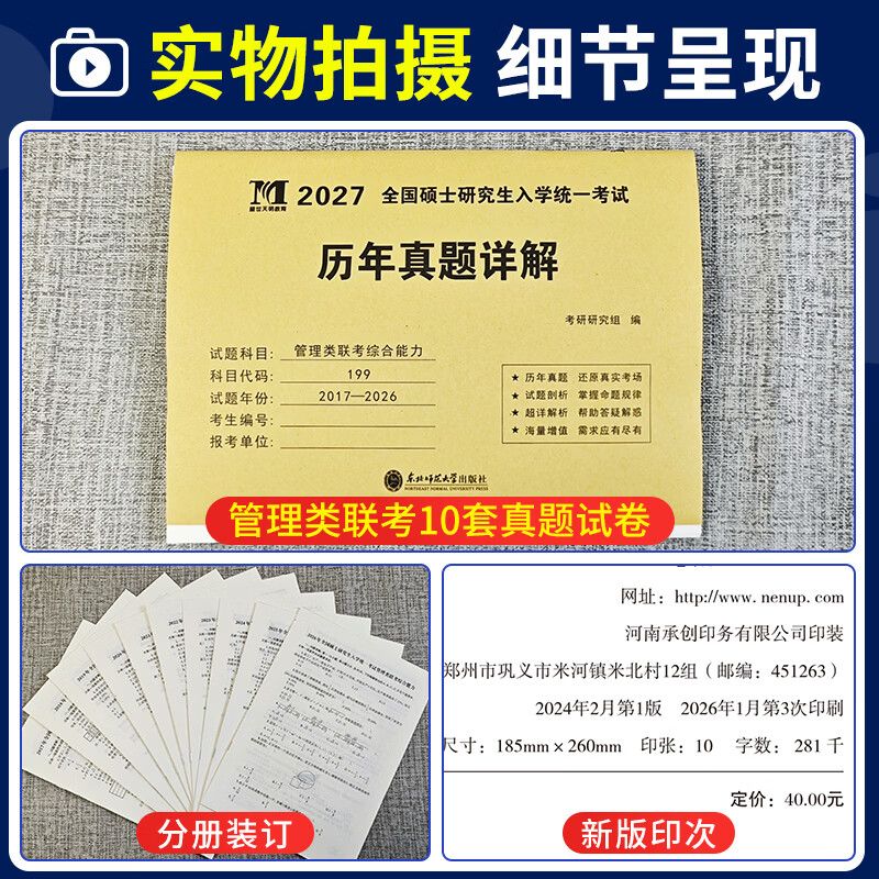 管综2026新版199管理类联考综合能力高分复习指南mba考研教材英语二经济mpa mpacc mem逻辑数学英语写作在职研究生考试历年真题 管理类联考10年真题详情图