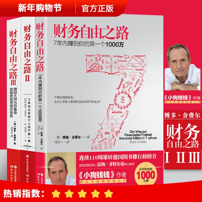 【现货速发】财务自由之路套装 实现财务财富自由 小狗钱钱作者博多舍费尔 金融投资理财个人投资理财书籍 财富自由之路详情图