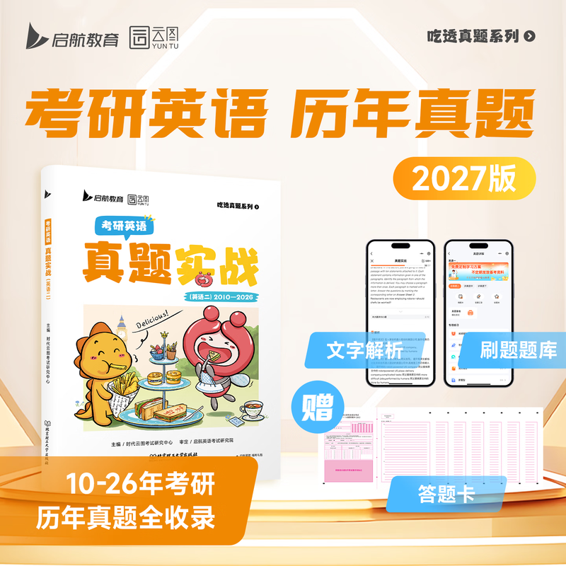 【云图】刷题爆款2026考研英语历年真题试卷解析英语一英语二数学真题199管理类联考408计算机法硕非法学法学考研26真题卷真题实战 【16年真题】2026...详情图