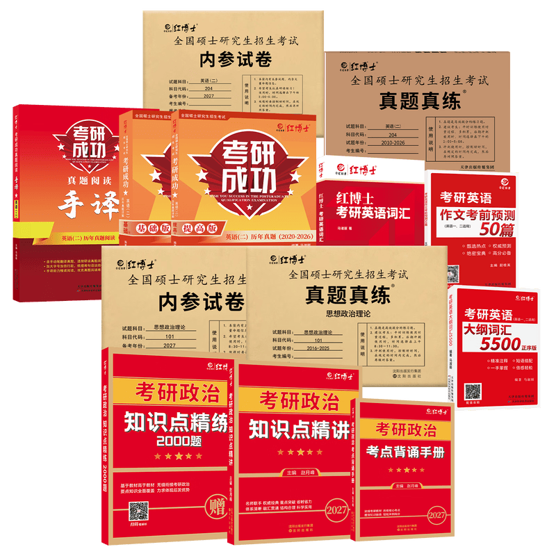 考研英语二政治全套资料备考2026考研政治101复习资料考研英语二204复习资料英语二真题、词汇、阅读、作文、模拟政治教材