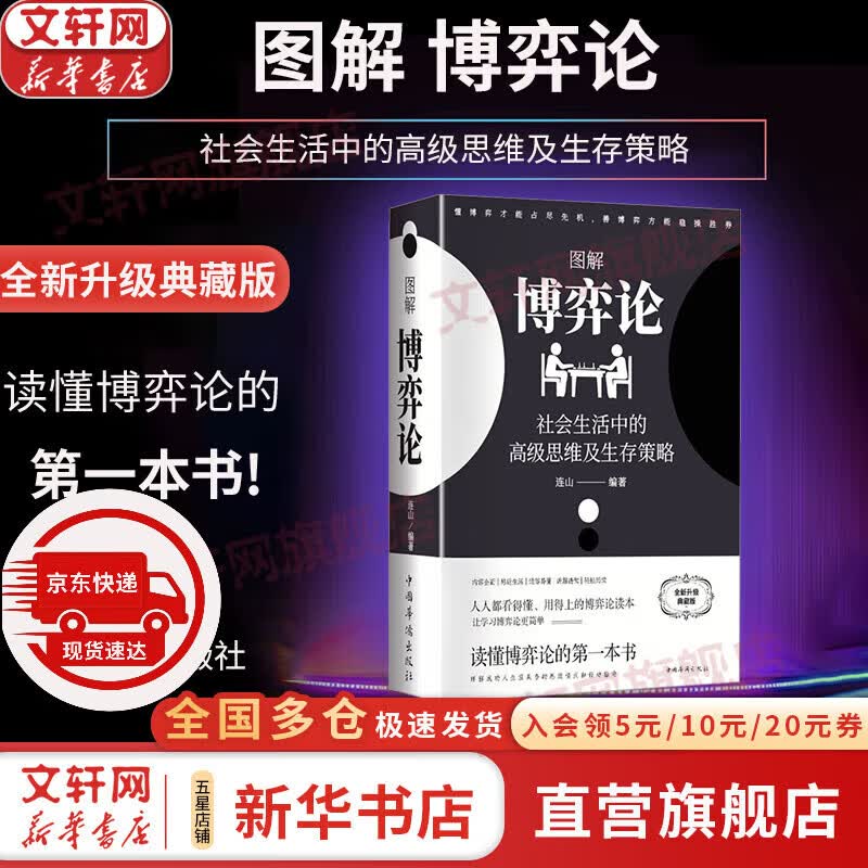 【正版包邮】博弈论 系列自选 图解博弈论 全新升级典藏版 黄圣依同款推荐 博弈论诡计全集 博弈论原著可选 新华书店旗舰店图书书籍 【典藏版】图...详情图