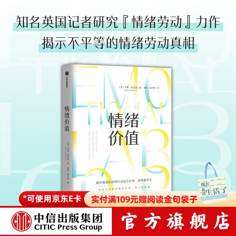 情绪价值 包邮（一项鼓舞人心又令人愤怒的研究力作，揭示不平等的情绪劳动真相，中国科学院心理研究所所长傅小兰力荐 ） 罗斯 哈克曼著 中信出版社图书详情图