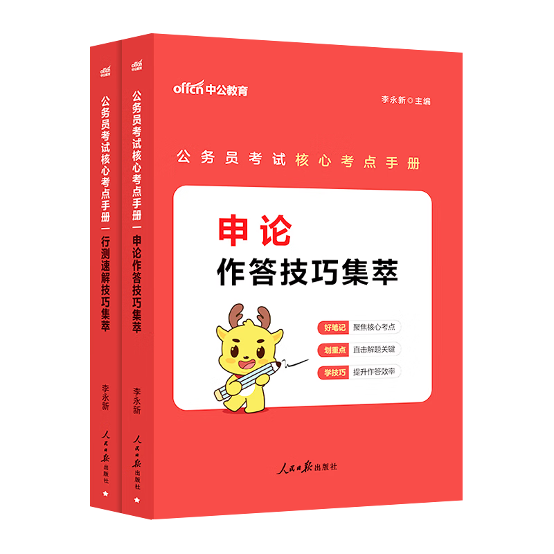 中公教育2026公务员考试核心考点手册：申论作答技巧集萃+行测速解技巧集萃 公务员考试教材 申论+行测2本