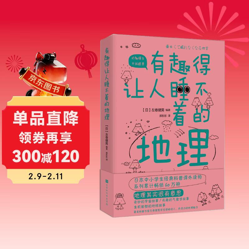 有趣得让人睡不着的地理