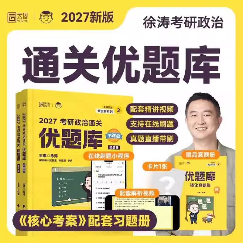 考研政治2026 徐涛核心考案+通关优题库（基础两件套） 可搭肖秀荣1000题腿姐李永乐武忠祥张宇考研数学闪过英语词汇考研真相红宝书汤家凤冲刺背诵...