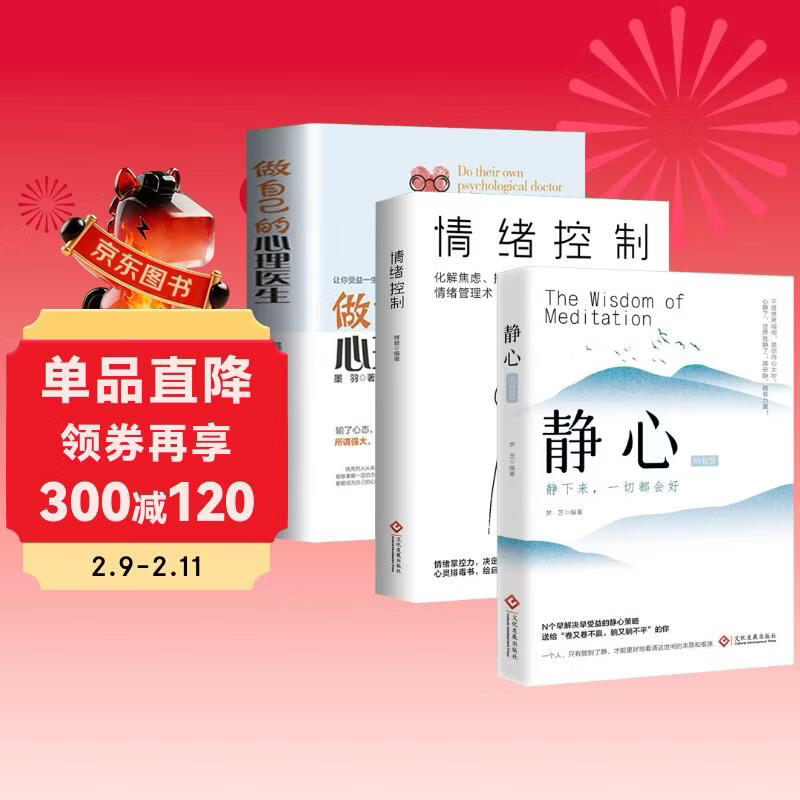 静心+ 情绪控制+做自己的心理医生 摆脱焦虑抑郁情绪释怀放下调整心态自我疗愈书籍详情图