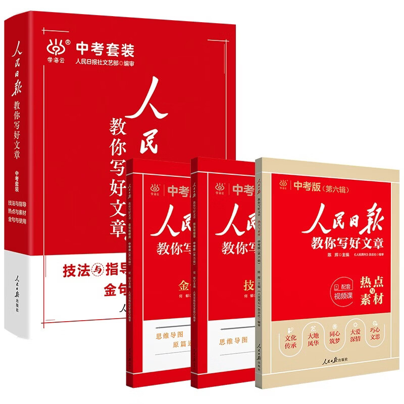 [官方正版带封套] 套装3册 2025初中版人民日报教你写好文章：技法与指导+热点与素材+金句与使用 初中生作文素材优美句子积累例文范文美文赏析中...详情图