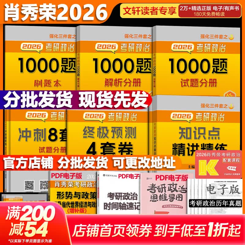 【官方可选】肖秀荣 考研政治2026 可搭徐涛腿姐张宇李永乐汤家凤张剑考研真相 【核心四套】肖秀荣 肖四肖八+精讲精练+1000题详情图