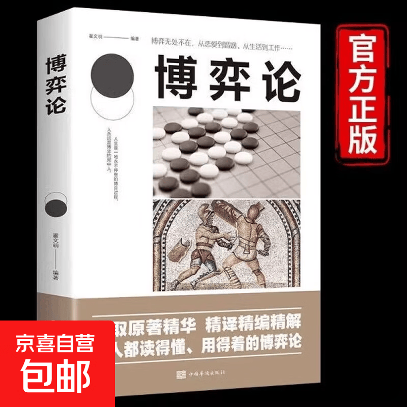 博弈论 新版经商谋略人际交往为人处世商业谈判博弈心理学基础经管励志成功宏观经济学原理战略博弈论书籍详情图
