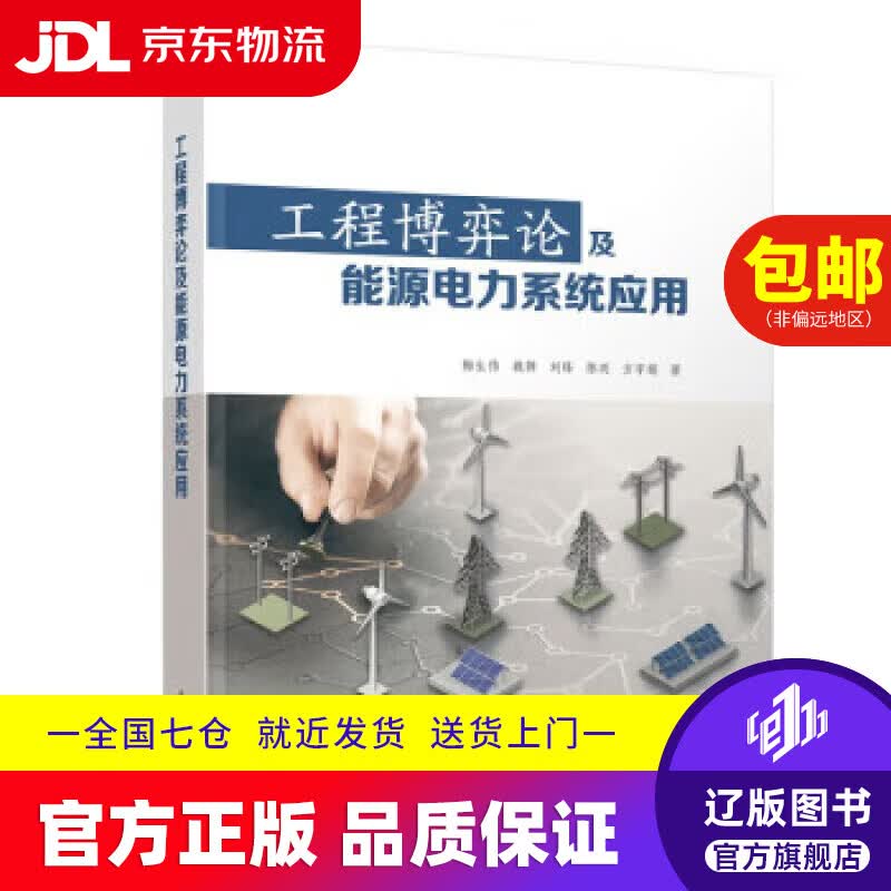 【京东快递配送】工程博弈论及能源电力系统应用 梅生伟,魏韡,刘锋,陈玥,方宇娟 9787302606598 清华大学详情图