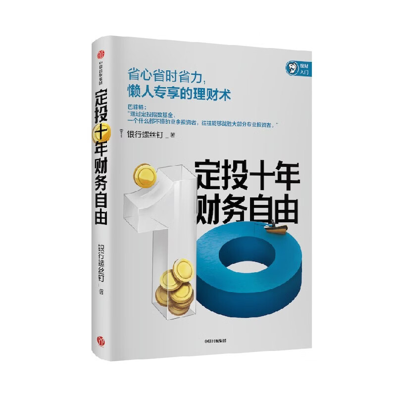 中信出版 指数基金投资指南 银行螺丝钉 定投十年财务自由 主动基金投资指南 作者 定投十年财富自由 中信出版社图书 投资书籍 定投十年财务自由