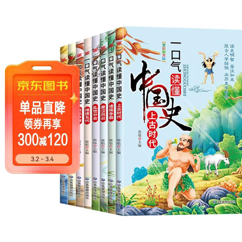 一口气读懂中国史（8册）彩图插画版 用思维导图来轻松讲述历史故事 二三四五六年级小学生趣味历史故事书