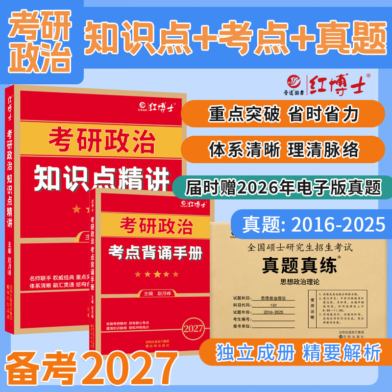 备考2026考研政治101思想政治理论红宝书政治教材 基础知识内容全面 考研政治教材复试可用 红宝书+考点狂背+政治真题详情图