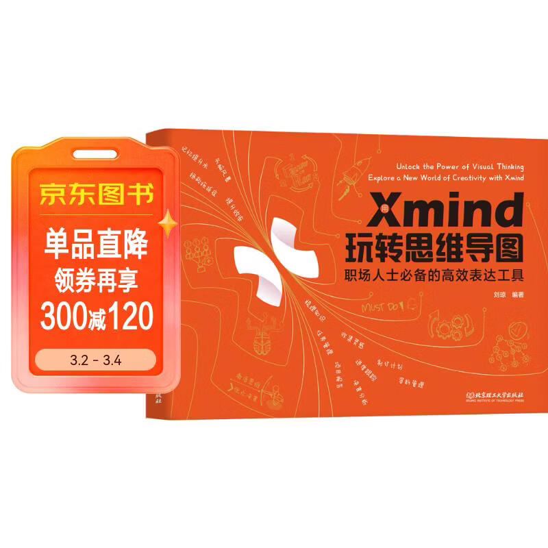 用Xmind 玩转思维导图：职场人士必备的高效表达工具详情图