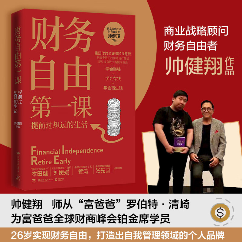 【当当正版包邮】财务自由第一课 帅健翔 湖南文艺出版社 博集天卷 出品详情图