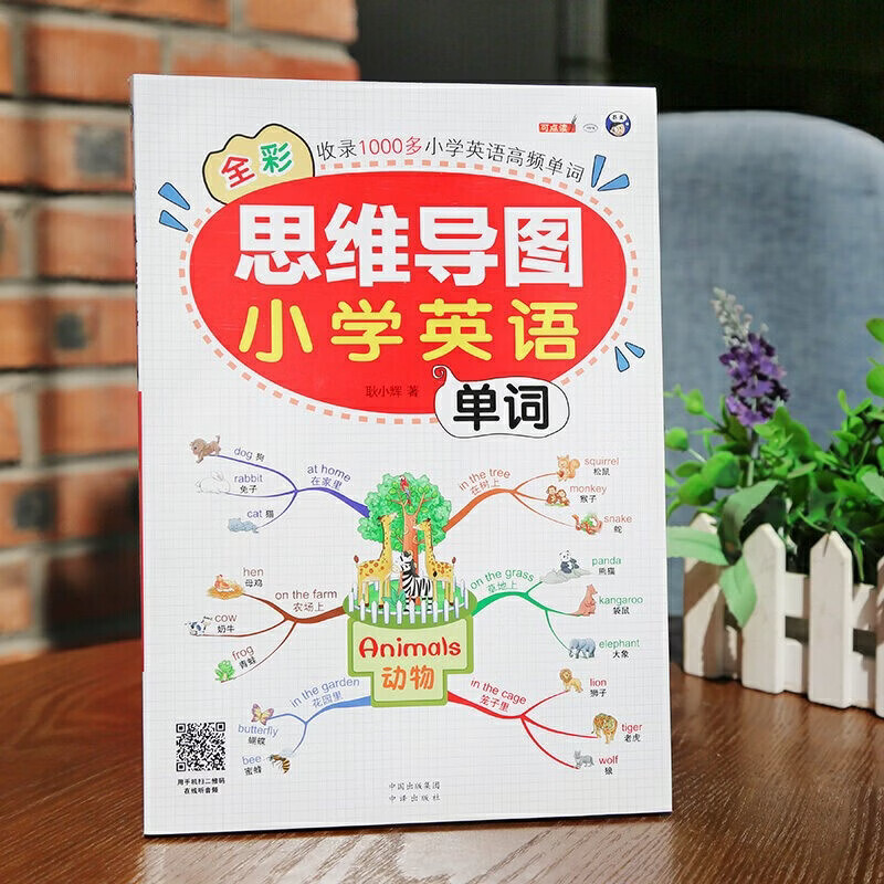 思维导图小学英语单词 小学英语单词必备书思维导图学单词图解速记英语单词书详情图
