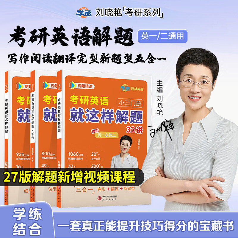 刘晓艳考研英语就这样解题真题刘晓燕高分写作文完形填空阅读理解新题型翻译考研英语一二2026单词汇语法专项训练书籍赠视频网课程 【考研英语就...