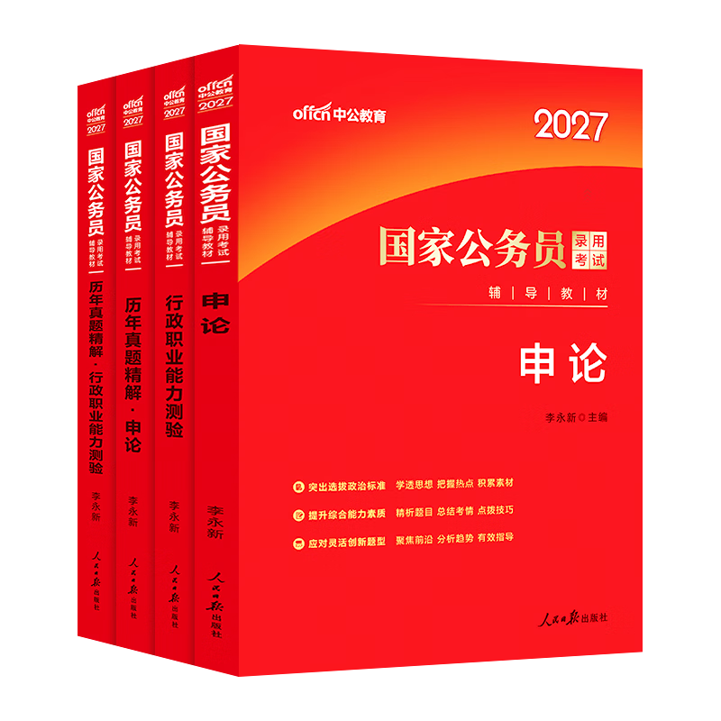 中公教育考公教材2026国家公务员考试教材国考历年真题用书行测申论教材历年真题试卷题库公考考公教材2025 【爆款力荐】2026国考 教材+真题 4本