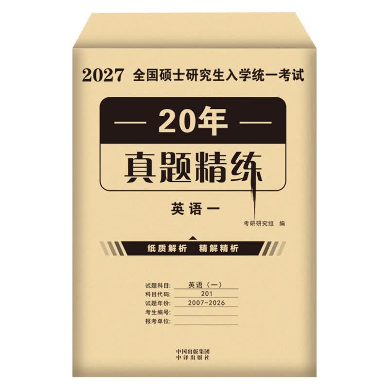 新版2026考研英语一真题资料英语二历年真题考研英语一考研英语二真题试卷考前预测卷 考研英语一【2006-2025】纸质解析+答题纸详情图