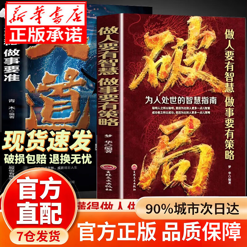 【京东正版】破局 破局正版书 破局官方正版 做人要有智慧做事要有谋略 先机 机遇尽在几秒钟 【抖音推荐单本】破局详情图