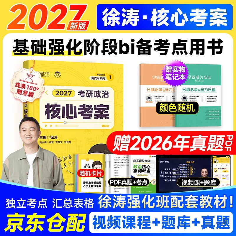 考研政治2026 徐涛核心考案+笔记本 可搭肖秀荣1000题腿姐李永乐武忠祥张宇考研数学闪过英语词汇考研真相红宝书汤家凤冲刺背诵手册