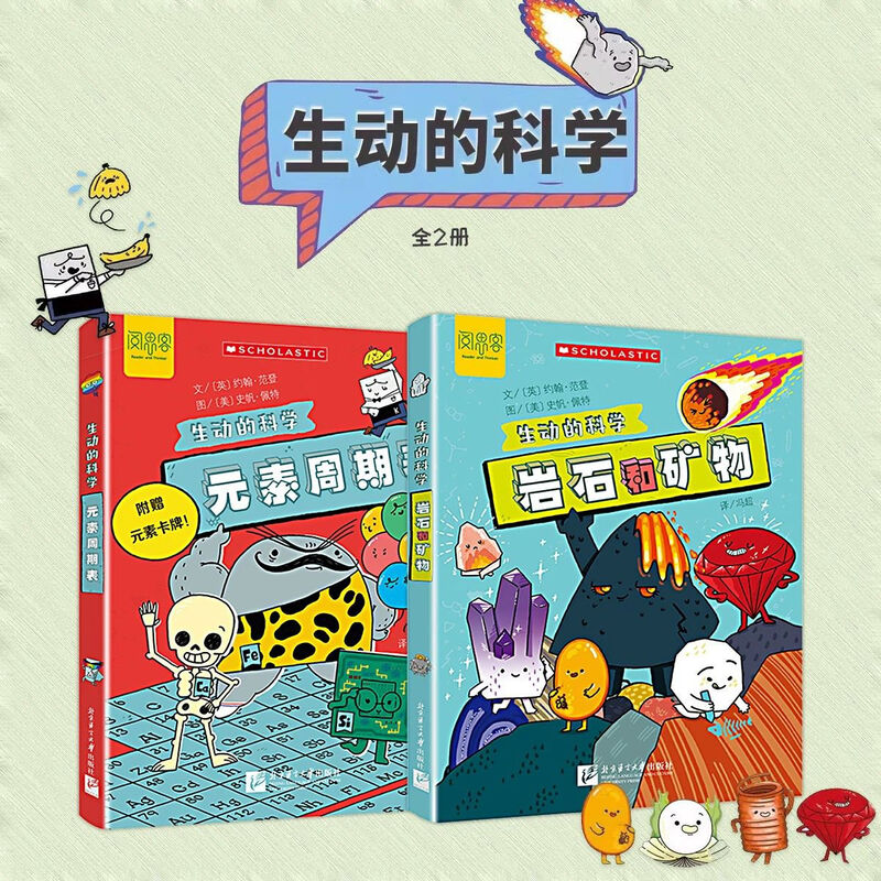2025新版生动的科学系列元素周期表 岩石和矿物 生动的科学系列绘本漫画AI趣味物理化学漫画100问写给孩子的启蒙书漫画书读物十万个为什么 【全套2本】生动的科学元素周期表+岩石和矿物详情图