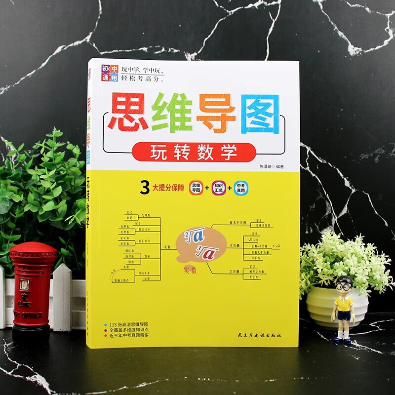 初中数学思维导图玩转数学人教版教材七八九年级初一上册教辅资料公式定律大全计算题专项训练必刷题知识点解题方法与技巧教程书籍 【新版】思...