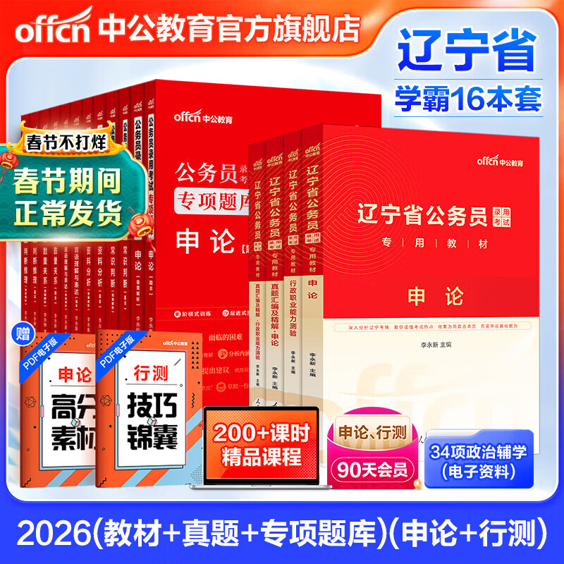 中公教育2026辽宁省考公务员录用考试用书：申论+行测（教材+历年真题）4本套+2026专项题库12本共16本 乡镇公务员村官选调生等考试 辽宁省考历年真题试卷教材题库