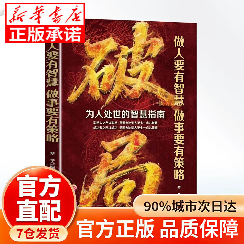【京东正版】破局 破局正版书 破局官方正版 做人要有智慧做事要有谋略 先机 机遇尽在几秒钟 【抖音推荐单本】破局详情图