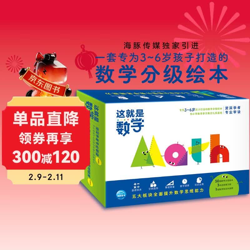 这就是数学套装全53册 儿童绘本3-6岁睡前故事书图书幼小衔接数学绘本趣味数学早教小学数学启蒙神奇的数学寒课外阅读书籍详情图