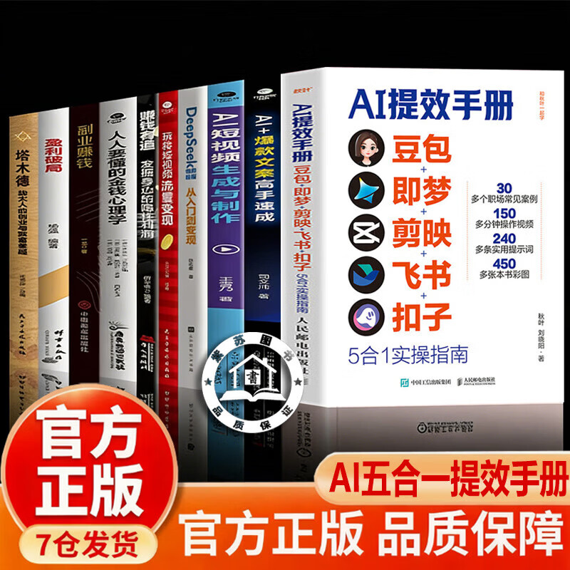 【抖音同款-现货速配】时光学AI提效手册 豆包即梦剪映飞书扣子5合1实操指南豆包ai赚钱手册 豆包从入门到精通书籍 豆包ai时代创富高效学习高效办公用扣子搭建aiagent剪映教程书籍 【一套买齐10详情图
