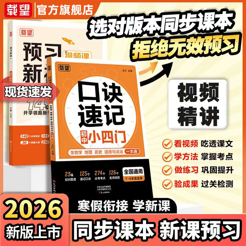 载望2025新口诀速记初中小四门政治历史地理生物人教版预习新初一七八九年级全国通用考点归纳一本通核心考点知识点汇总思维导图视频讲解秒记初中小四门 预习新初一【语数英合订本】+口诀速记小四门 小升初详情图