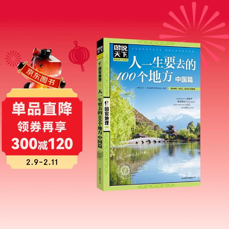 图说天下·国家地理系列：人一生要去的100个地方（中国篇）详情图