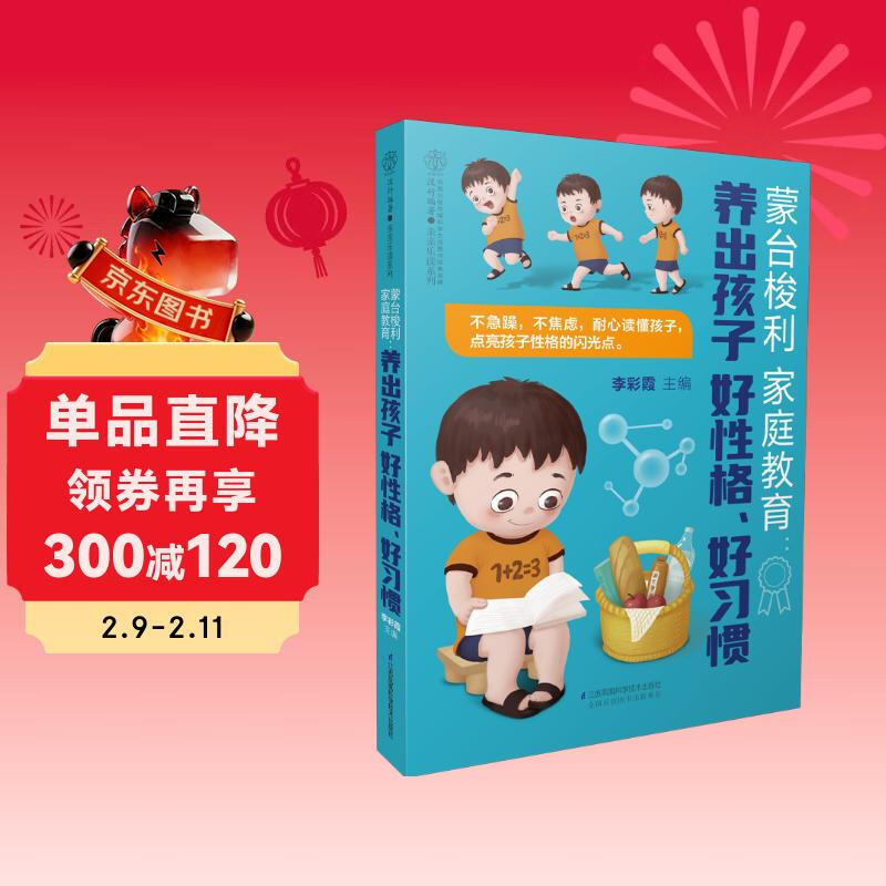 蒙台梭利家庭教育(养出孩子好性格好习惯)/亲亲乐读系列详情图