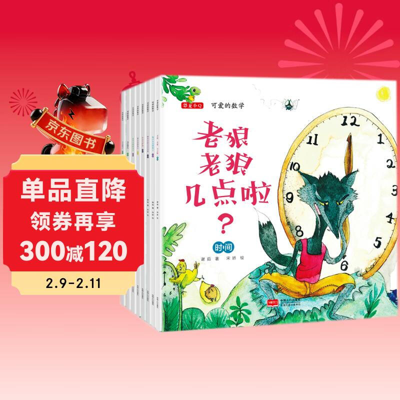 儿童全脑开发数学绘本-可爱的数学（套装共8册 加减法 时间 规律 对比 图形 长短）3-6岁  详情图