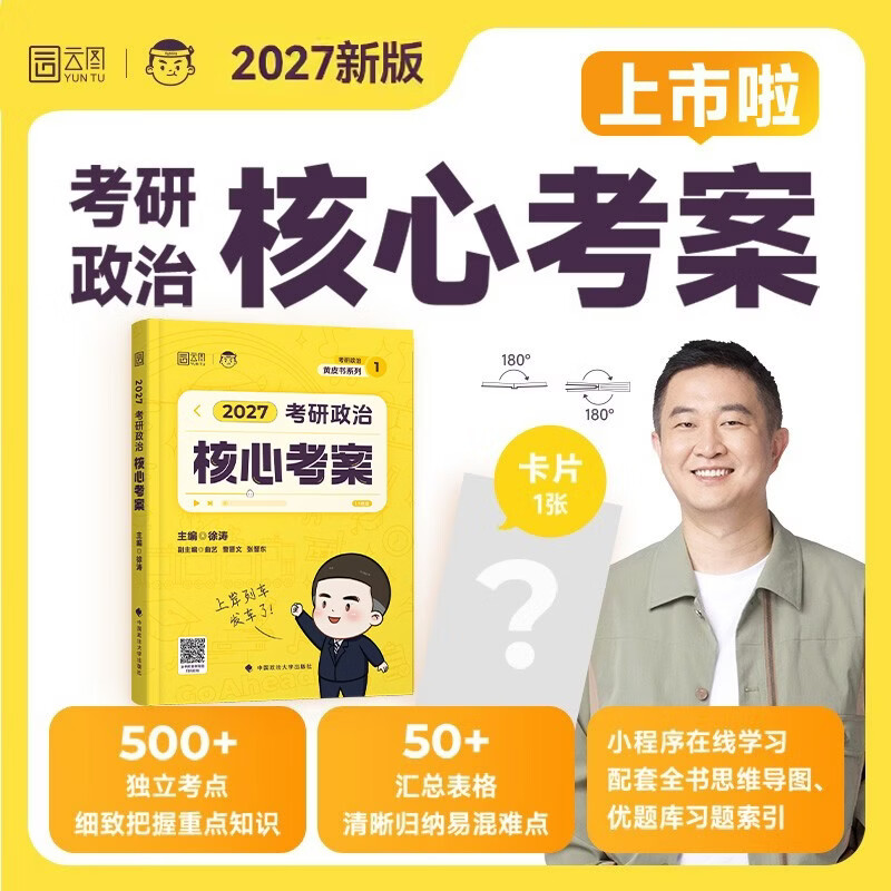 考研政治2026 徐涛核心考案+笔记本 可搭肖秀荣1000题腿姐李永乐武忠祥张宇考研数学闪过英语词汇考研真相红宝书汤家凤冲刺背诵手册