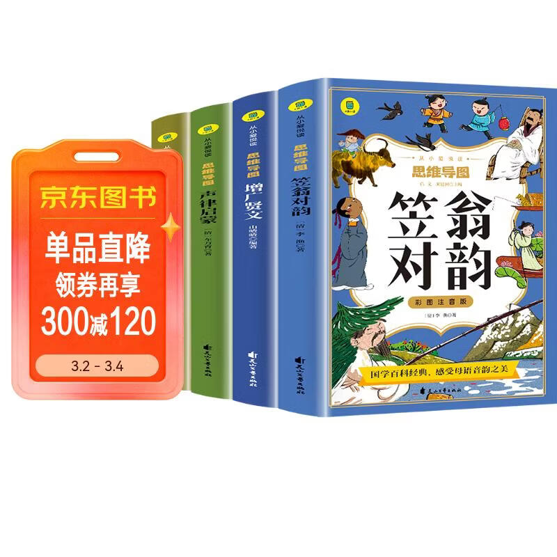 笠翁对韵+增广贤文+声律启蒙+幼学琼林【全4册】彩色注音版 思维导图 国学经典课外读物
