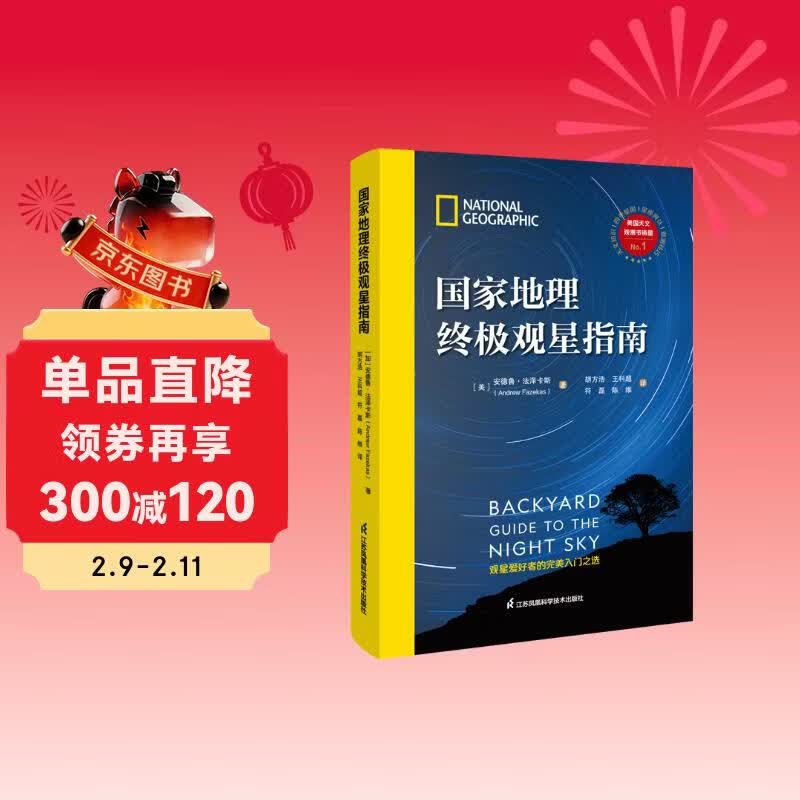 国家地理终极观星指南 附赠实用四季星图+星桥精美海报！详情图