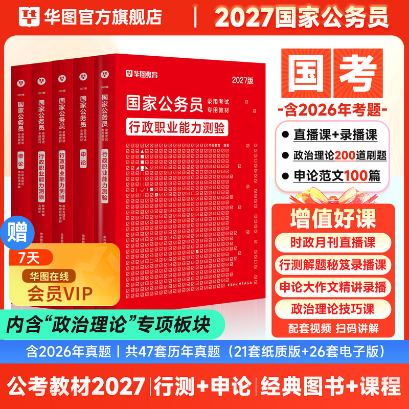 2026新版国考】考公教材华图国考公务员考试2026国家公务员考试教材26国考历年真题试卷申论行测5000题刷题题库省考公务员考试2026 经典套装【行测+申...