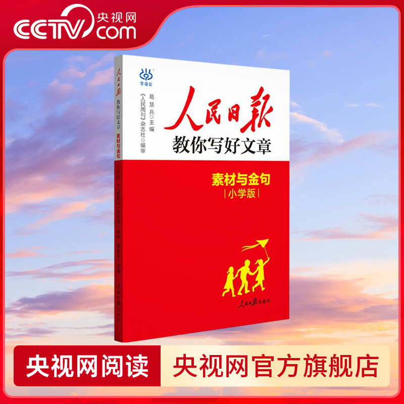 2025新版人民日报教你写好文章小学版中考版初高中高考金句与使用热点与素材技法与指导人民日报带你学修辞满分作文七八九年级通用LZ 【2025新】素...详情图