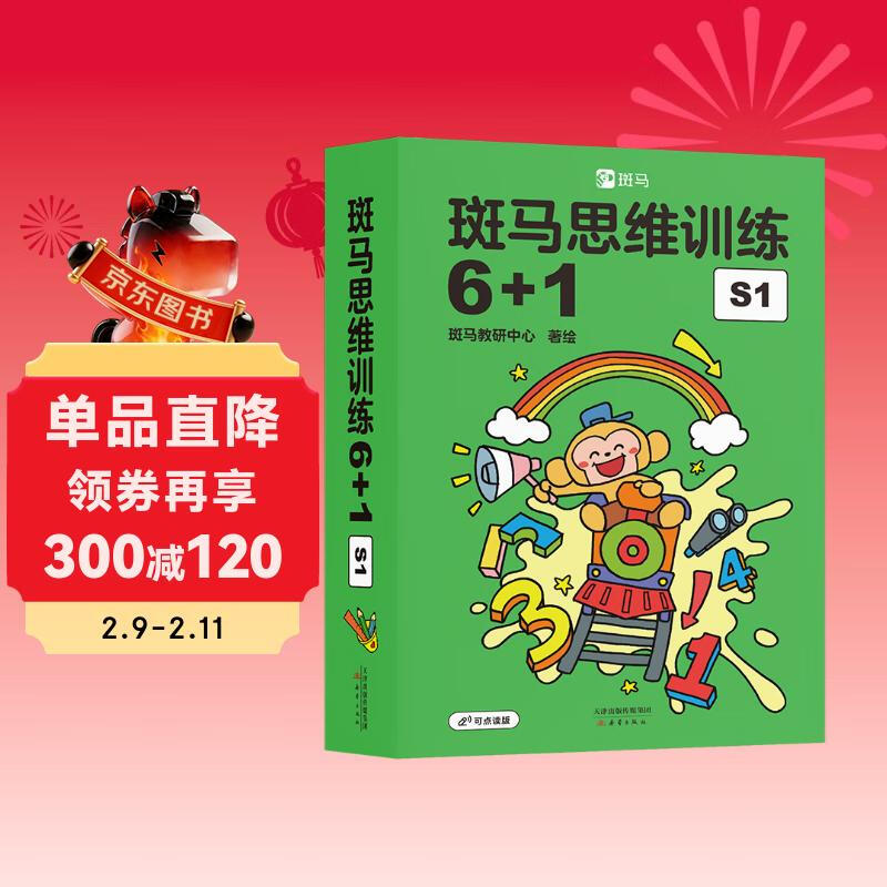 【点读版】斑马思维训练6+1（S1阶段）儿童数学逻辑思维启蒙入门 幼儿园通用（可用斑马星星点读笔需另外购买）   暑假作业 一升二暑假衔接 小升初暑假衔接详情图