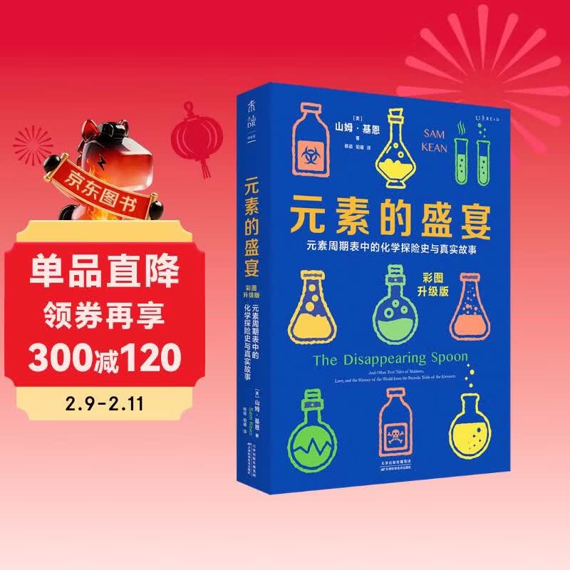 元素的盛宴（彩图升级版）:元素周期表中的化学探险史与真实故事快乐读书吧 暑期必读课外阅读详情图