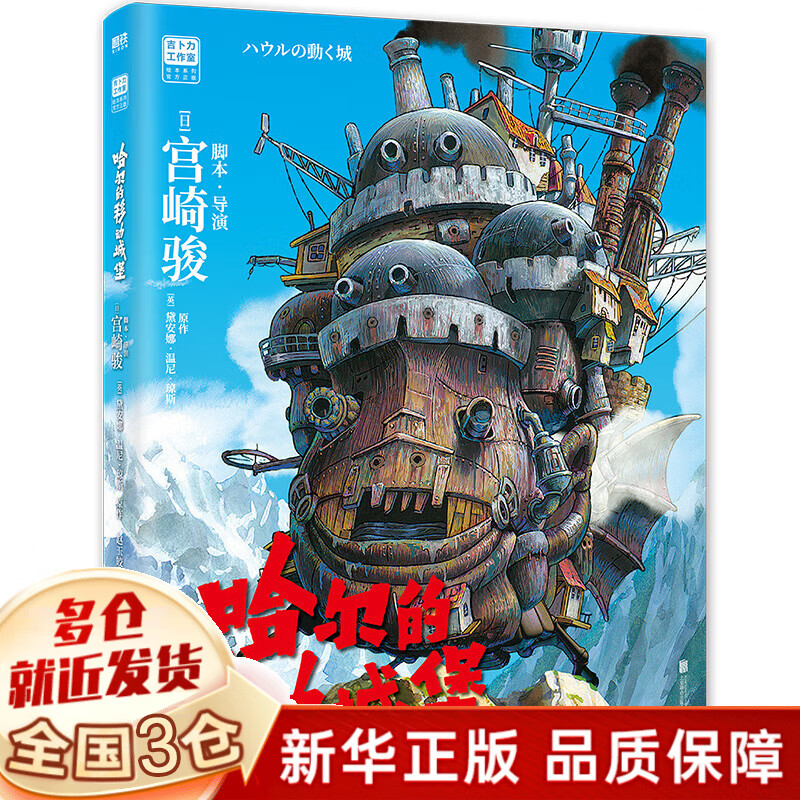 【新华正版】宫崎骏漫画书全套:幽灵公主首刷限定特典版 你想活出怎样的人生+哈尔的移动城堡+天空之城+千与千寻+崖上的波妞+龙猫 书籍绘本 三部...详情图