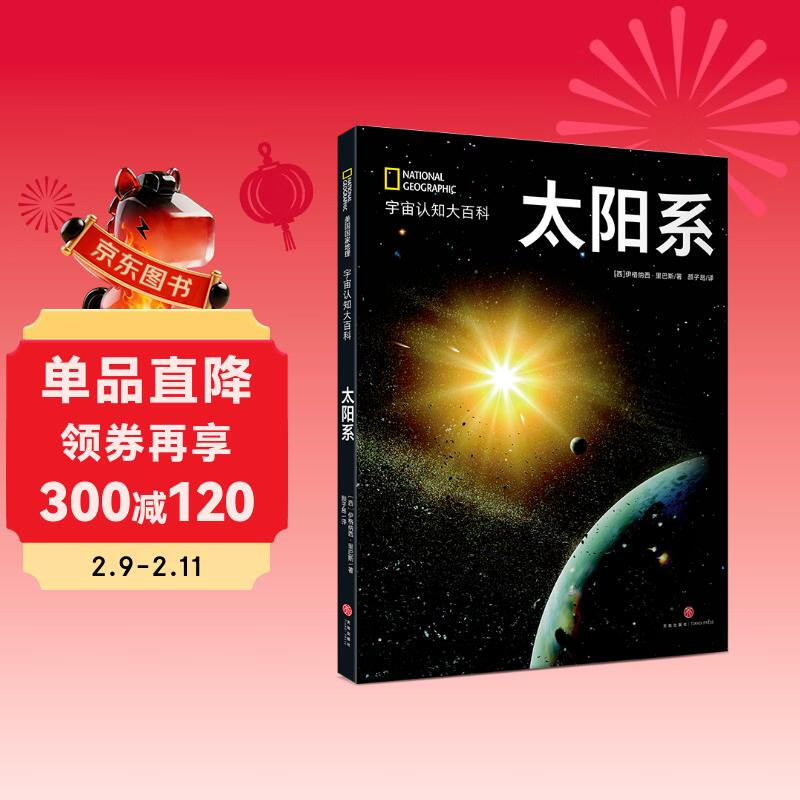 美国国家地理 宇宙认知系列：太阳系（精装）详情图