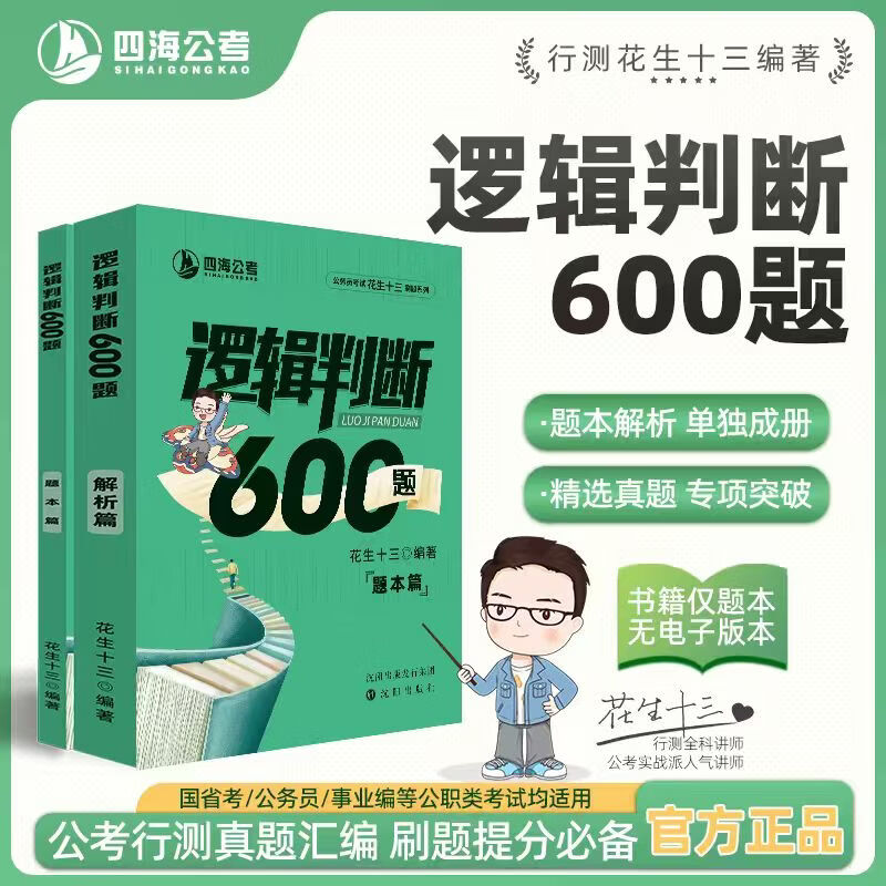 【现货】花生十三逻辑判断600题公务员考试国考省考事业单位行测 逻辑判断600题套装（题本＋解析）