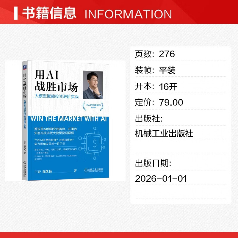 【正版包邮】用AI战胜市场：大模型赋能投资进阶实战 王开 陈凯畅 著 机械工业出版社 新华书店旗舰店金融与投资图书书籍 图书详情图