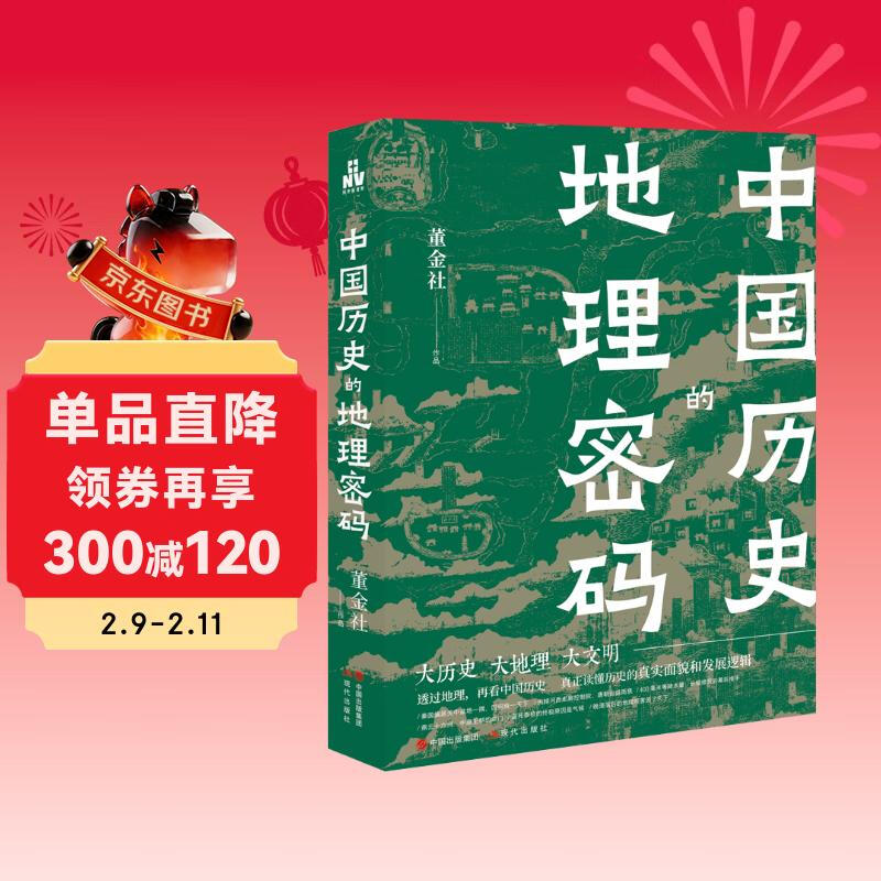 中国历史的地理密码（本书是一部透过记载丰富的地理知识 再看中国历史 真正读懂历史的真实面貌和发展逻辑的大众佳作 ）详情图